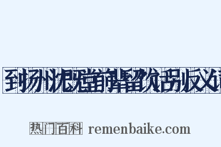 到扬州沈既堂前辈留饮话别反义词是什么意思的图片